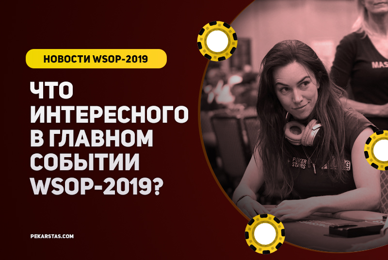 Что происходит в Главном событии WSOP 2019?