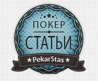 Что такое флэт колл в покере. statij2. Что такое флэт колл в покере фото. Что такое флэт колл в покере-statij2. картинка Что такое флэт колл в покере. картинка statij2. В наше время сквиз повально встречается на средних и высоких ставках кеш-игр безлимитного холдема. Недавно сидел в игре, и, по крайней мере, 80% рейзов были встречены сквизом. Сегодняшнее поколение мультитейблеров настолько зациклены на объёме игры и поднятии своего вин-рейта, что сквиз для них стал чуть ли не реакцией по умолчанию на любой рейз/колл пота, вне зависимости от того, что у них на руках.