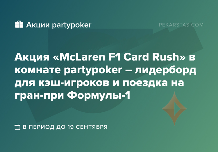 partypoker mclaren f1 card rush