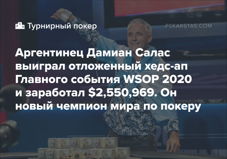 Дамиан Салас WSOP 2020