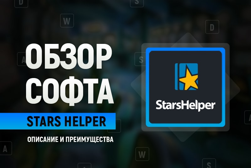 Обзор StarsHelper