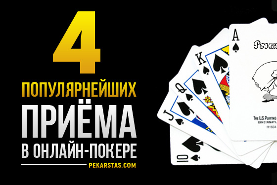ТОП-4 популярнейших приёма в онлайн-покере