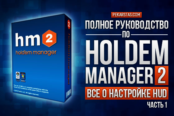 Holdem Manager 2: Все о настройке HUD. Часть I