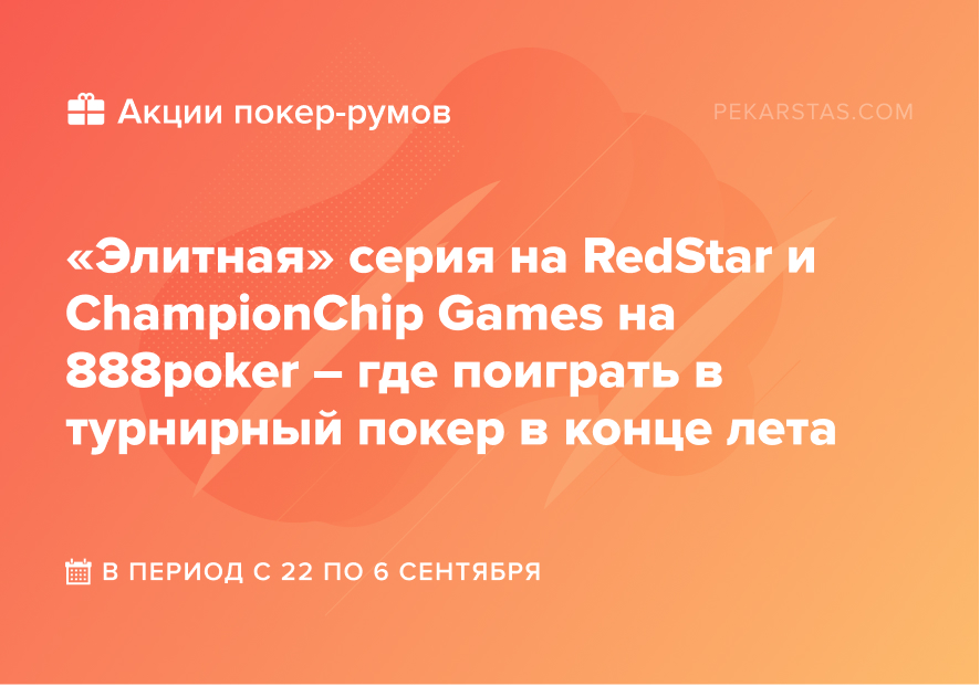 championchip 888poker elite series redstar