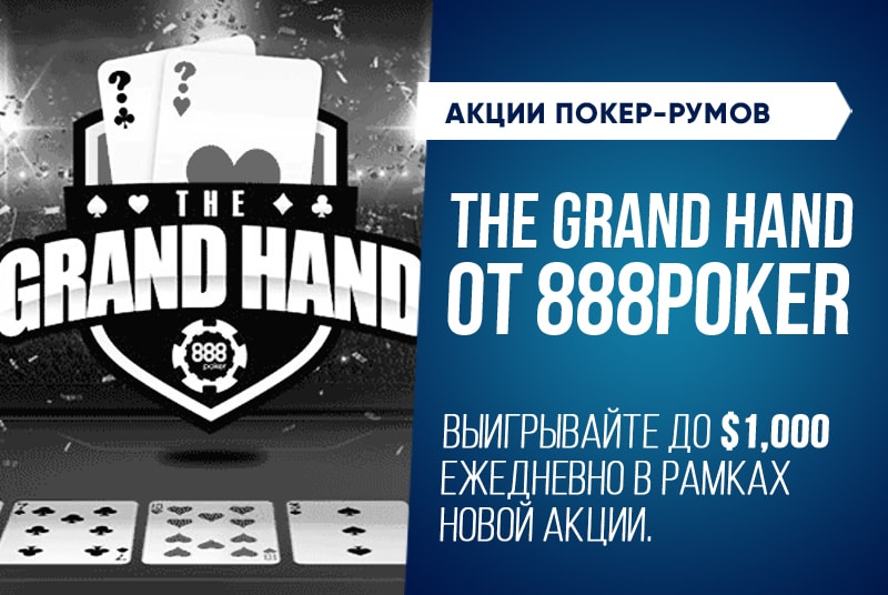 The Grand Hand: новая акция на 888Poker с призами до $1,000