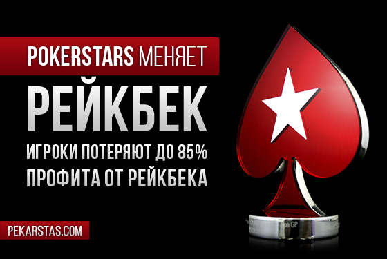 PokerStars закрывает VIP-кешбек всем игрокам