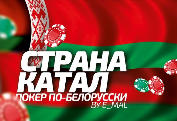 Покер в Беларуси: все условия для успешного покер PRO