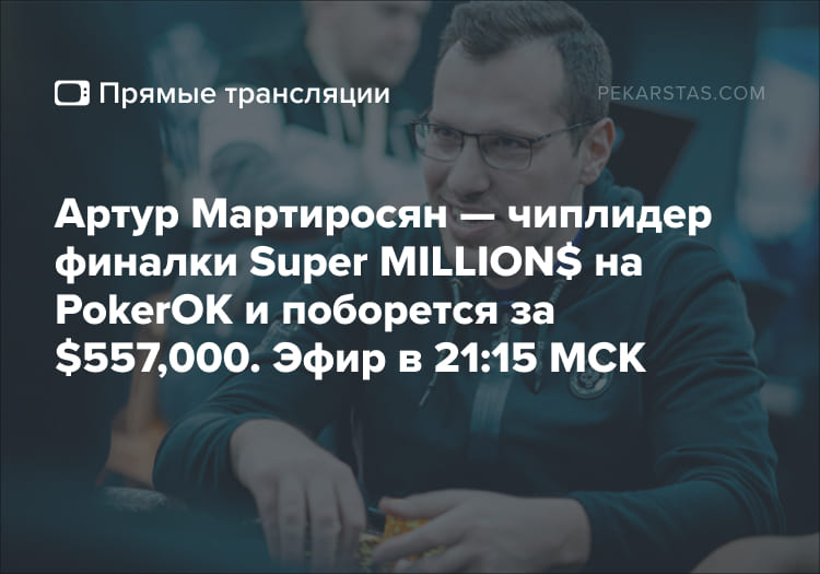 трансляция Super MILLION$ на PokerOK