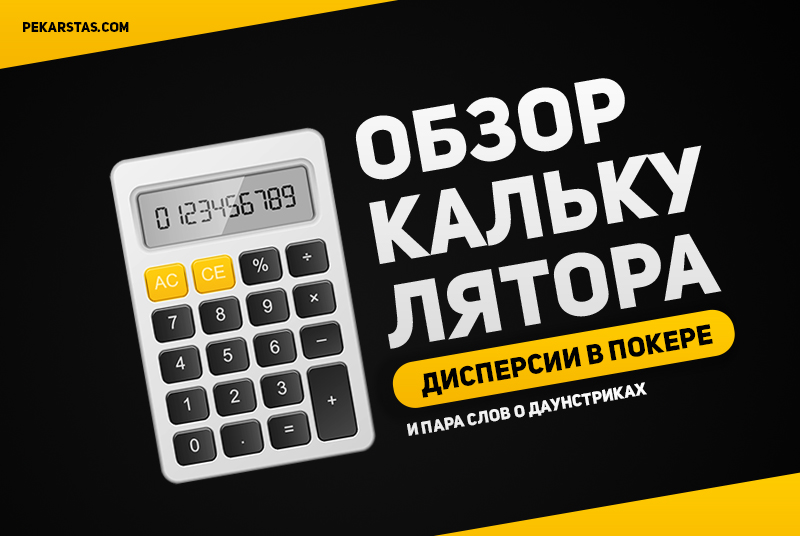 калькулятор онлайн в покере калькулятор онлайн в покере