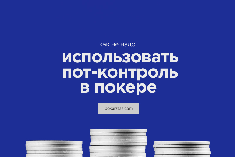 пот покер