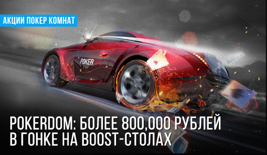 PokerDom: Более 800,000 рублей в гонке на BOOST-столах