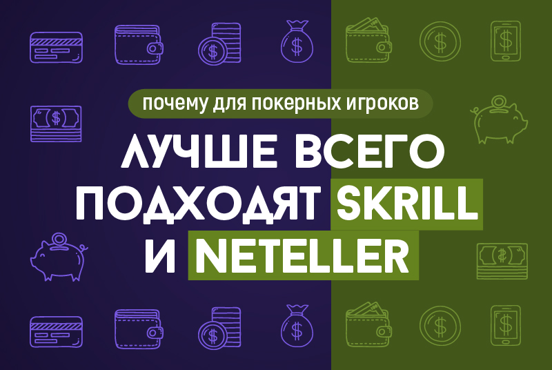 Skrill или neteller что лучше для покера. Смотреть фото Skrill или neteller что лучше для покера. Смотреть картинку Skrill или neteller что лучше для покера. Картинка про Skrill или neteller что лучше для покера. Фото Skrill или neteller что лучше для покера