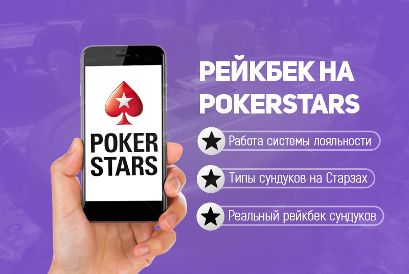 Рейкбек на ПокерСтарс – VIP-система комнаты