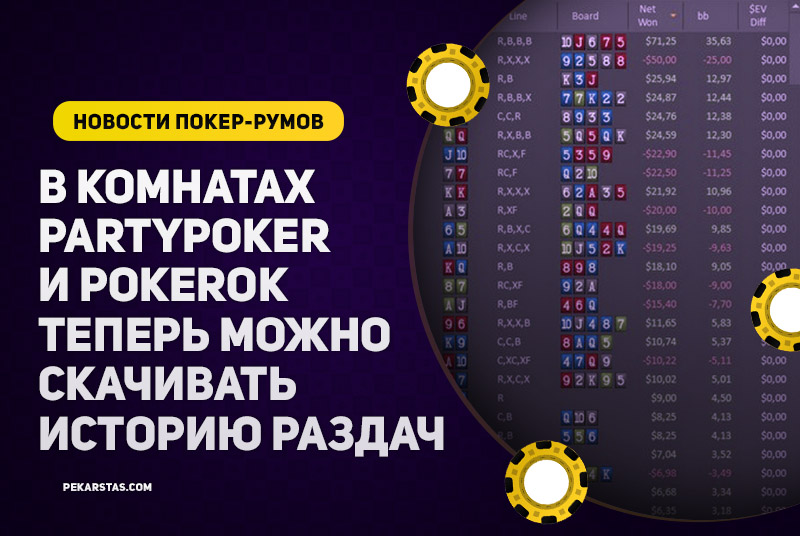 На partypoker и PokerOK теперь можно скачивать историю раздач
