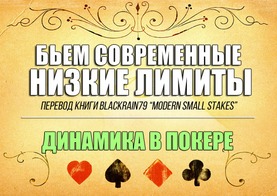 Динамика за столами в покере