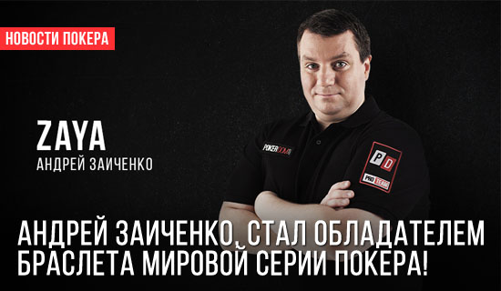 Игрок команды PokerDom, Андрей Заиченко, стал обладателем браслета WSOP!