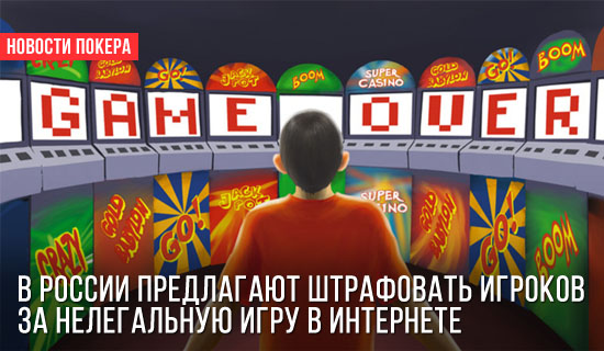 В России предлагают штрафовать игроков за игру в интернете