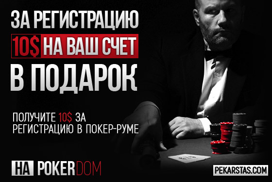 Получите 10$ на счет за регистрацию на PokerDom (Акция закончилась)
