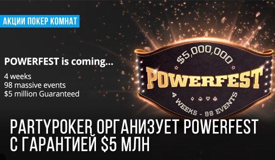 PartyPoker организует Powerfest с гарантией $5 000 000