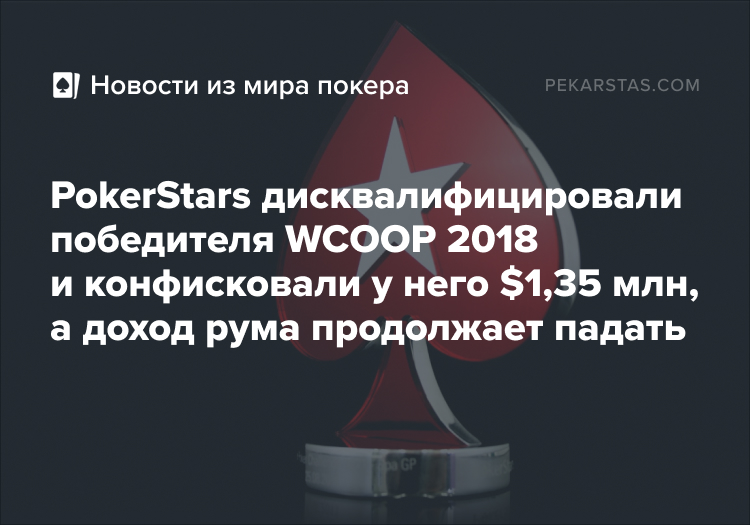 pokerstars дисквалифицировали чемпиона wcoop