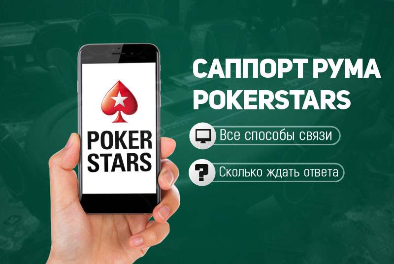 Онлайн поддержка на покер старс на что вы думаете о ставках на спорт