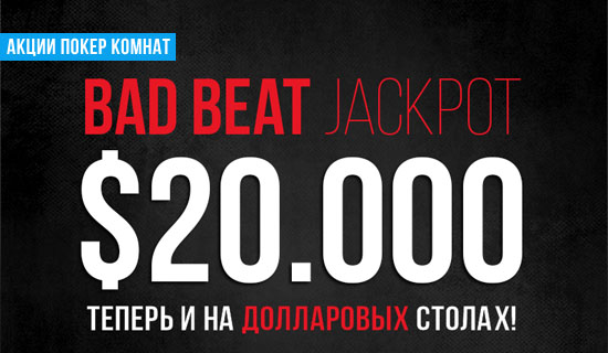 Сорвите ваш Bad Beat Jackpot на PokerDom!
