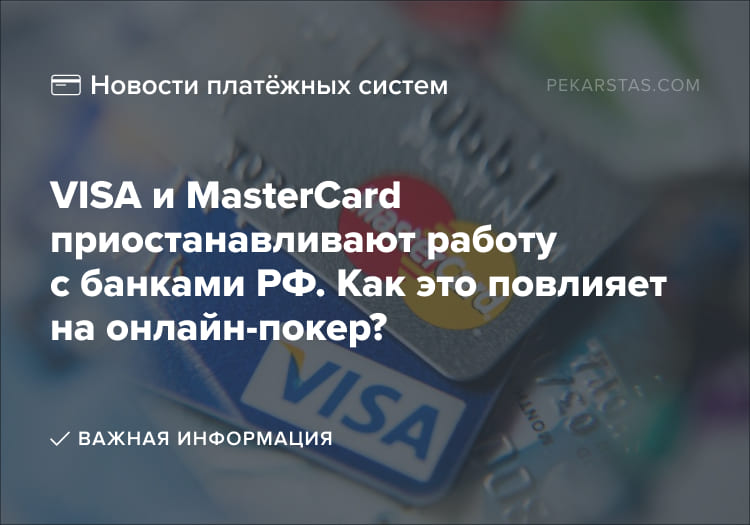 visa mastercard покер