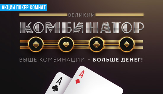 PokerDom: стань Великим комбинатором