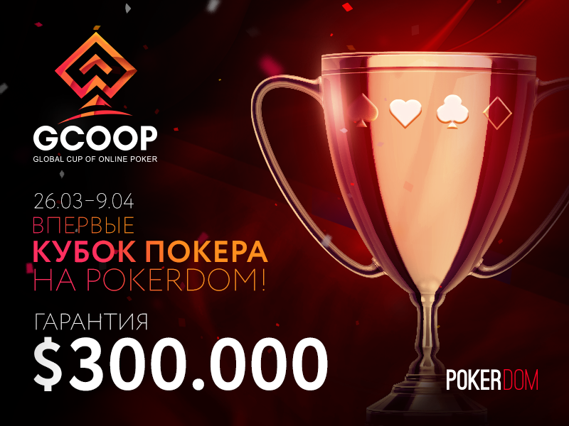 PokerDom: в воскресенье стартует крупнейшая онлайн-серия СНГ - GCOOP