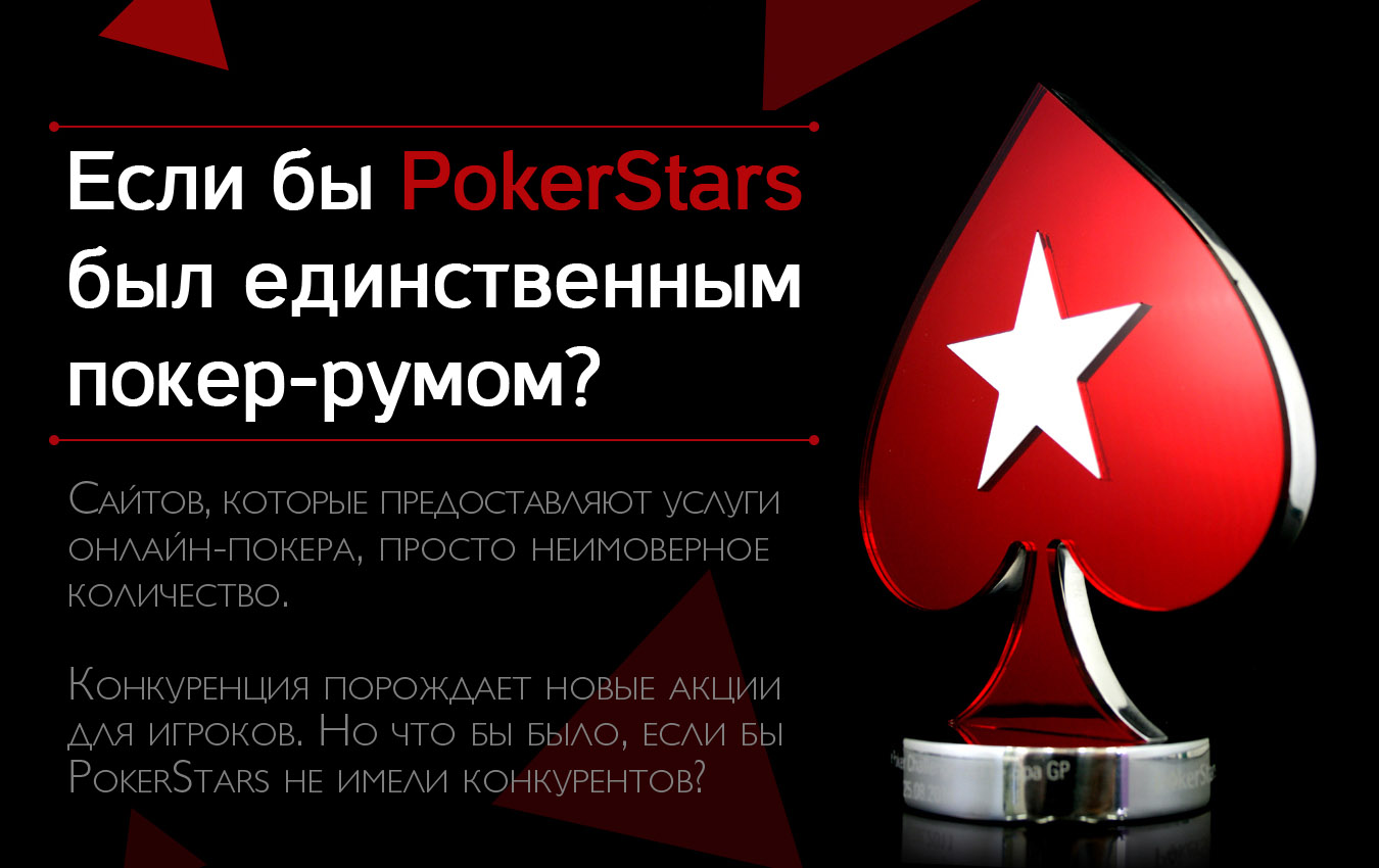 Если бы PokerStars был единственным покер-румом?