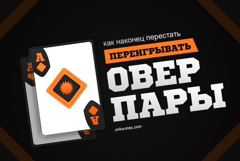 Что такое оверпара в покере. Смотреть фото Что такое оверпара в покере. Смотреть картинку Что такое оверпара в покере. Картинка про Что такое оверпара в покере. Фото Что такое оверпара в покере