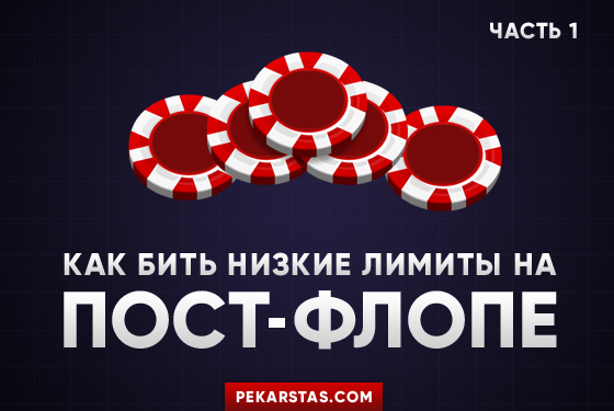 Что такое постфлоп в покере. Смотреть фото Что такое постфлоп в покере. Смотреть картинку Что такое постфлоп в покере. Картинка про Что такое постфлоп в покере. Фото Что такое постфлоп в покере
