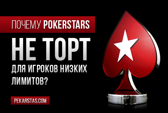 Почему PokerStars не торт для игроков низких лимитов