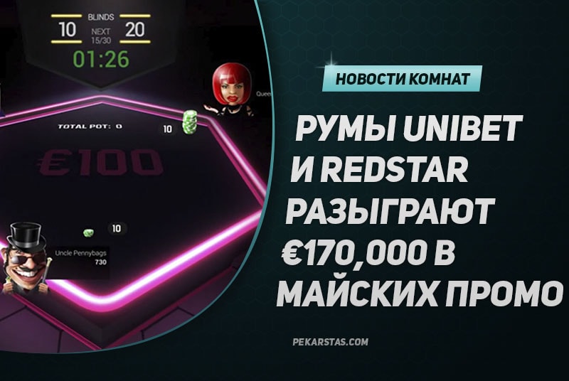 RedStar Poker и Unibet разыграют в промо-акциях более €170,000