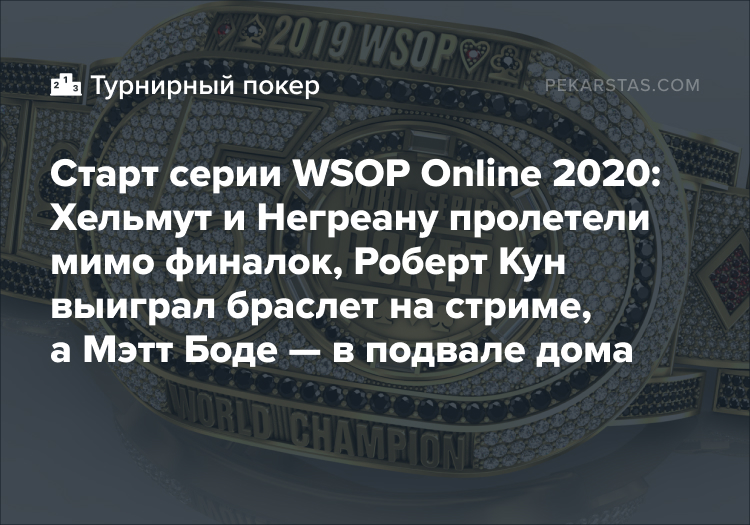 WSOP Online 2020