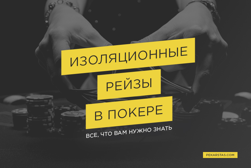 что такое изолейт в покере. Смотреть фото что такое изолейт в покере. Смотреть картинку что такое изолейт в покере. Картинка про что такое изолейт в покере. Фото что такое изолейт в покере