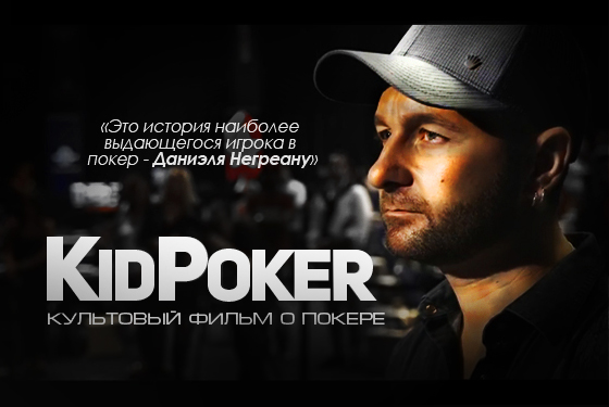 KidPoker 2015 - культовый документальный фильм о покере