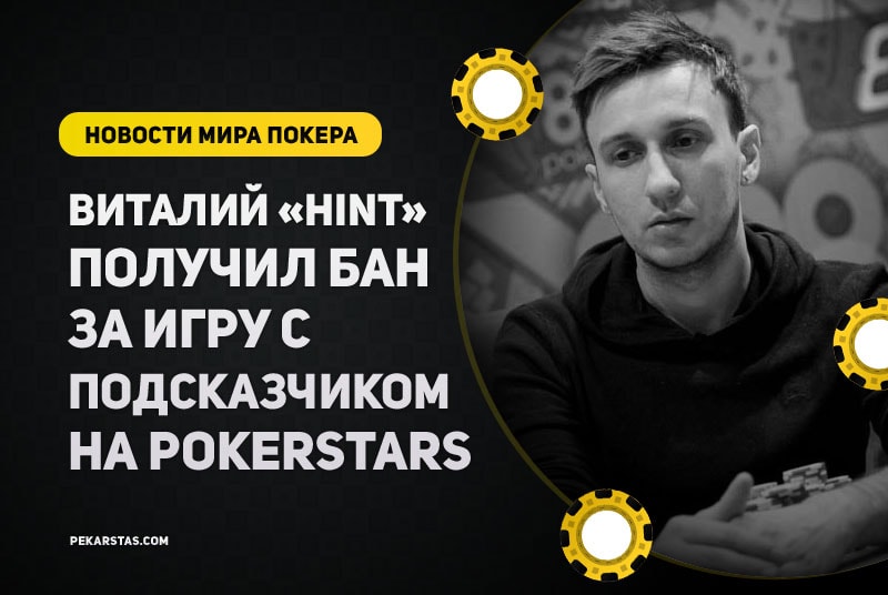 Известный регуляр "hiNt" получил бан на PokerStars за игру с подсказчиком