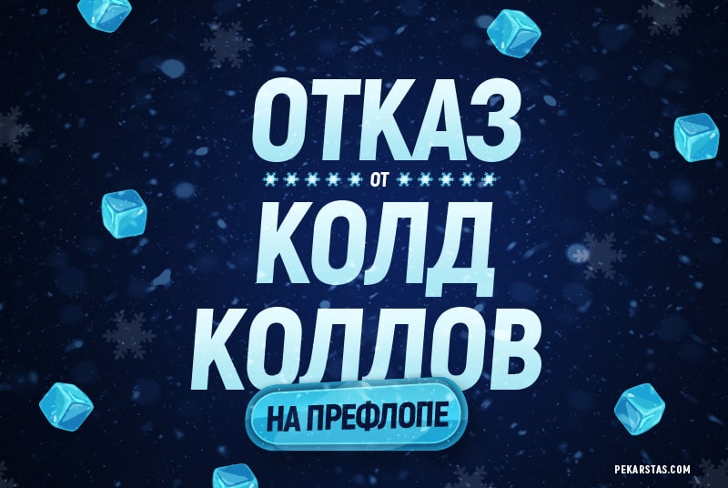 что такое колд колл в покере. Смотреть фото что такое колд колл в покере. Смотреть картинку что такое колд колл в покере. Картинка про что такое колд колл в покере. Фото что такое колд колл в покере