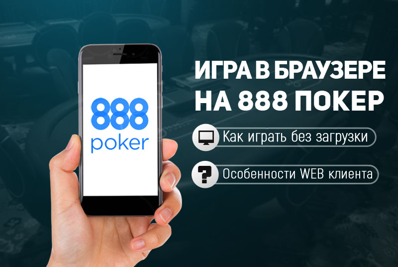 Играть в 888 покер онлайн через браузер Играть в 888 покер онлайн через браузер игры карты дурак раздевания онлайн играть