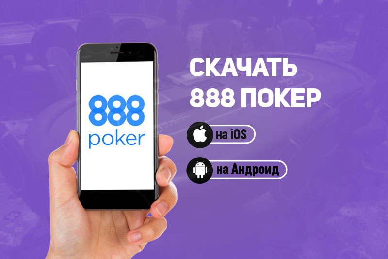 Играть 888 покер онлайн на телефон бесплатно без смс игровые автоматы