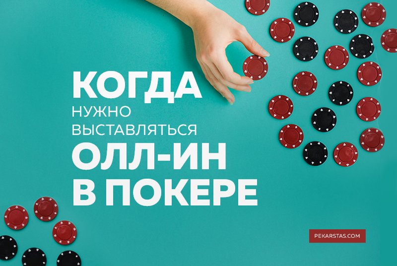 что такое вабанк в покере. Смотреть фото что такое вабанк в покере. Смотреть картинку что такое вабанк в покере. Картинка про что такое вабанк в покере. Фото что такое вабанк в покере
