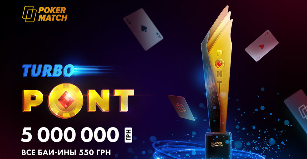 На PokerMatch пройдет турнирная серия Turbo PONT с гарантией 5,000,000 гривен и акция Heroes of Windfall 2