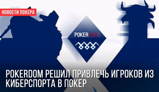 PokerDom решил привлечь киберспортсменов в покер