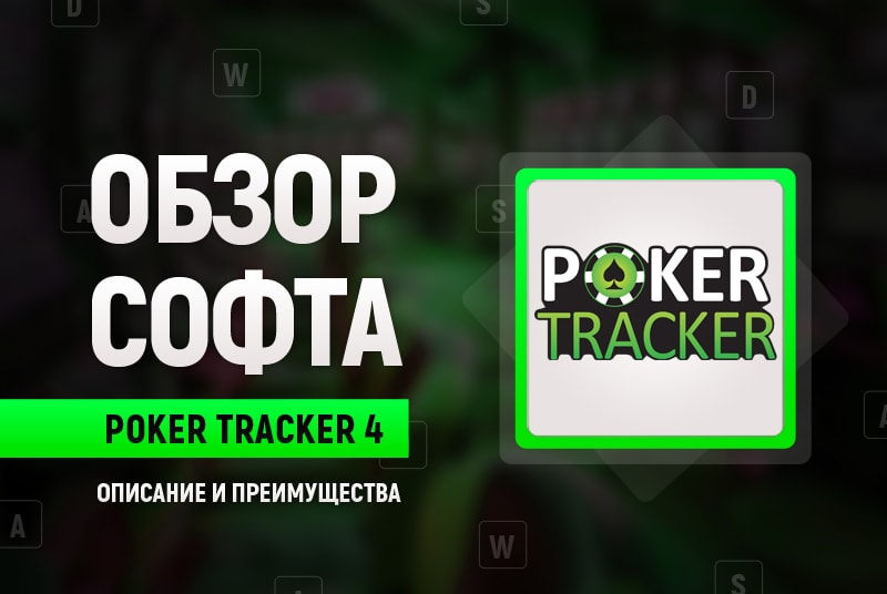 Обзор Poker Tracker 4