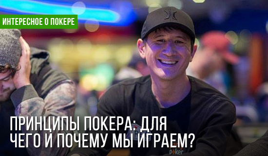 Ли Дэйви: для чего вы играете в покер?