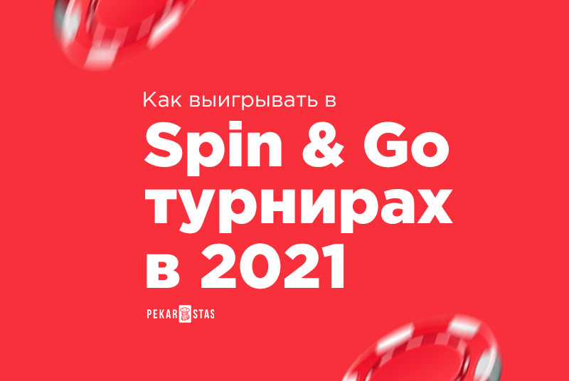 Топ-10 стратегий покера за 2021 год