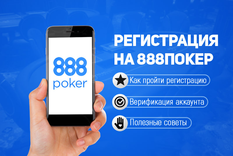 регистрация покер 888 видео