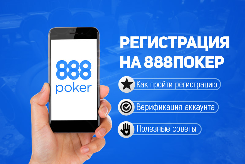 Регистрация на 888 покер онлайн Регистрация на 888 покер онлайн ставки украина онлайн