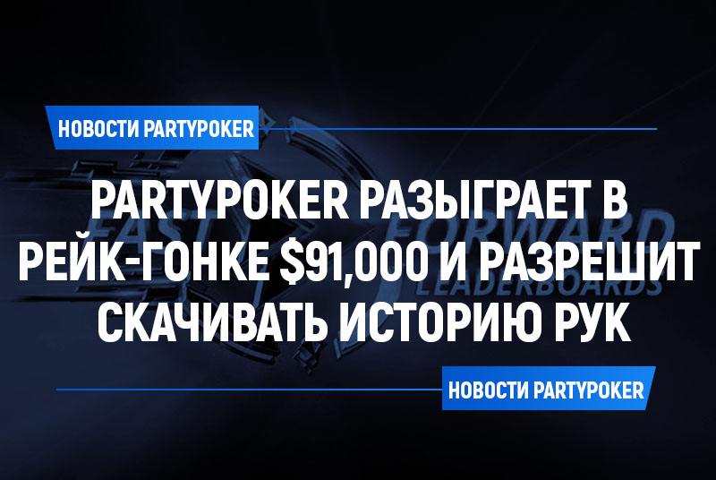PartyPoker увеличат призы в рейк-гонке Fastforward до $91,000 и разрешат скачивать историю рук